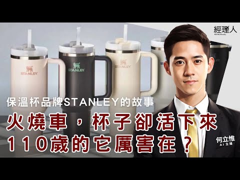 每日聽管理｜110 歲的保溫杯品牌 Stanley，如何躍身社群寵兒？／起床後的 30 分鐘，培養 3 種早晨習慣／勞工紓困貸款 1/5 開跑／ 2027 年近 3 成個人電腦是 AI PC！