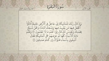القرآن الكريم الجزء الاول بصوت ميثم التمار