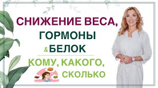 ❤️ Белок При Похудении, Сколько Есть? Гормоны И Здоровье. Врач Эндокринолог, Диетолог Ольга Павлова.