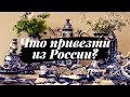 Что привезти из России? Сувениры, еда, etc. Чем порадовать иностранцев