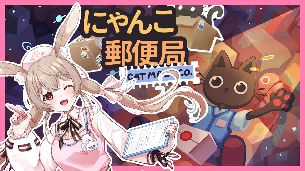 にゃんこ郵便局 】ちょっとだけバイトォ！【茉白のあ】 - YouTube