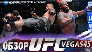 ОБЗОР ПРЕЛИМОВ UFC FN: Деррик Льюис - Крис Дакас | Нокаут Тафы, Заруба Жордена и Эвелла