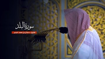 سورة البلد للشيخ : د.صلاح البدير من المسجد النبوي