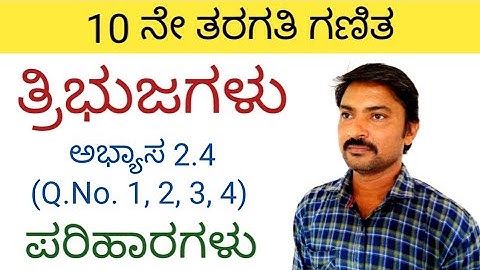 10ನೇ ತರಗತಿ ತ್ರಿಭುಜಗಳು ಅಭ್ಯಾಸ 2.4 (Q.No: 1, 2, 3, 4) ಪರಿಹಾರಗಳು | Tribujagalu in kannada 10th class