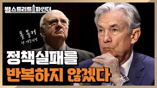 [월스트리트파인더] 폴 볼커 소환된 반면교사ㅣ2022.09.02(금)