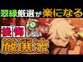 【原神】強い万葉を作る為の効率的な「翠緑の影」熟知厳選法【げんしん/genshin】