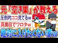 【衝撃】元空き巣だが空き巣を“回避”する秘訣をお前らに伝えたい【2ch面白いスレ】