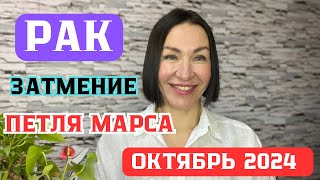 РАК - ОКТЯБРЬ 2024. Солнечное ЗАТМЕНИЕ. Петля Времени МАРСА. #гороскоп2024 #прогнознаоктябрь2024