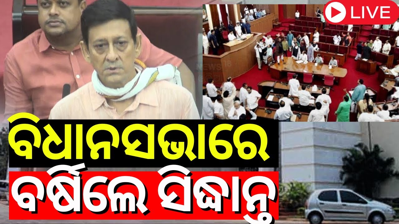 Odisha Assembly News Live: ବିଧାନସଭାରେ ବର୍ଷିଲେ ସିଦ୍ଧାନ୍ତ | BJP MLA Sidhanta Mohapatra In Assembly