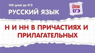 ЕГЭ по русскому языку. Н и НН в прилагательных и причастиях