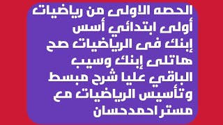 الحصه الاولى من تأسيس رياضيات اولى ابتدائي الاعداد من ١ إلى ١٠