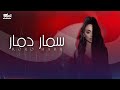 Roro Harb - Samar Damar (Official Lyric Video) | رورو حرب - سمار دمار