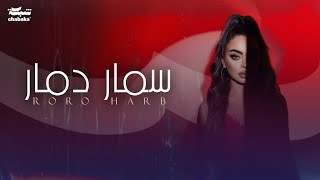 Roro Harb - Samar Damar (Official Lyric Video) | رورو حرب - سمار دمار