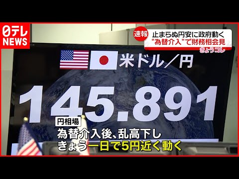 【為替介入】鈴木財務相ら会見「引き続き、市場動向を高い緊張感をもって注視」