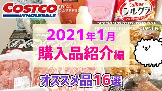 【コストコ】2021年1月　購入商品紹介編　人気商品がいっぱい！