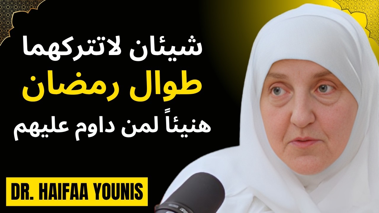 شيئان لاتتركهما طوال شهر رمضان داوم عليهم في ليلك ونهارك وأبشر بالخير | د . هيفاء يونس