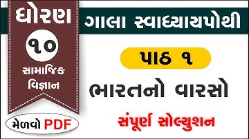 std 10 s.s ch 1 swadhyaypothi | std 10 ss ch 1 gala swadhyaypothi | std 10 samajik vigyan chapter 1