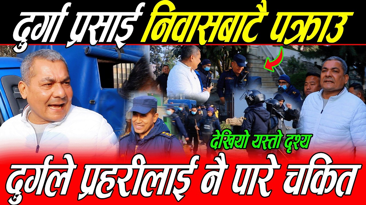 Durga Prasai निवासबाटै पक्रा*उ: देखियो यस्तो दृश्य, मर्द हु डर छैन भन्दा प्रहरीनै चकित, पुरा हेर्नु