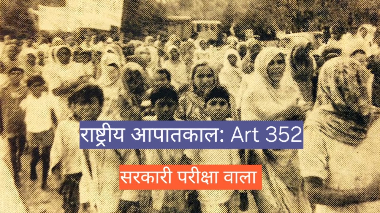 आपातकालीन प्रावधान Art 352 