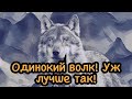 Никому не верь. Одиночество-это свобода. Не бойся быть один