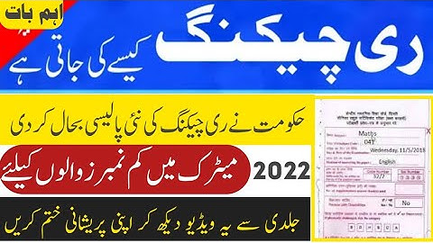 10th class paper rechecking detail - New Policy for paper rechecking 2022 - application process