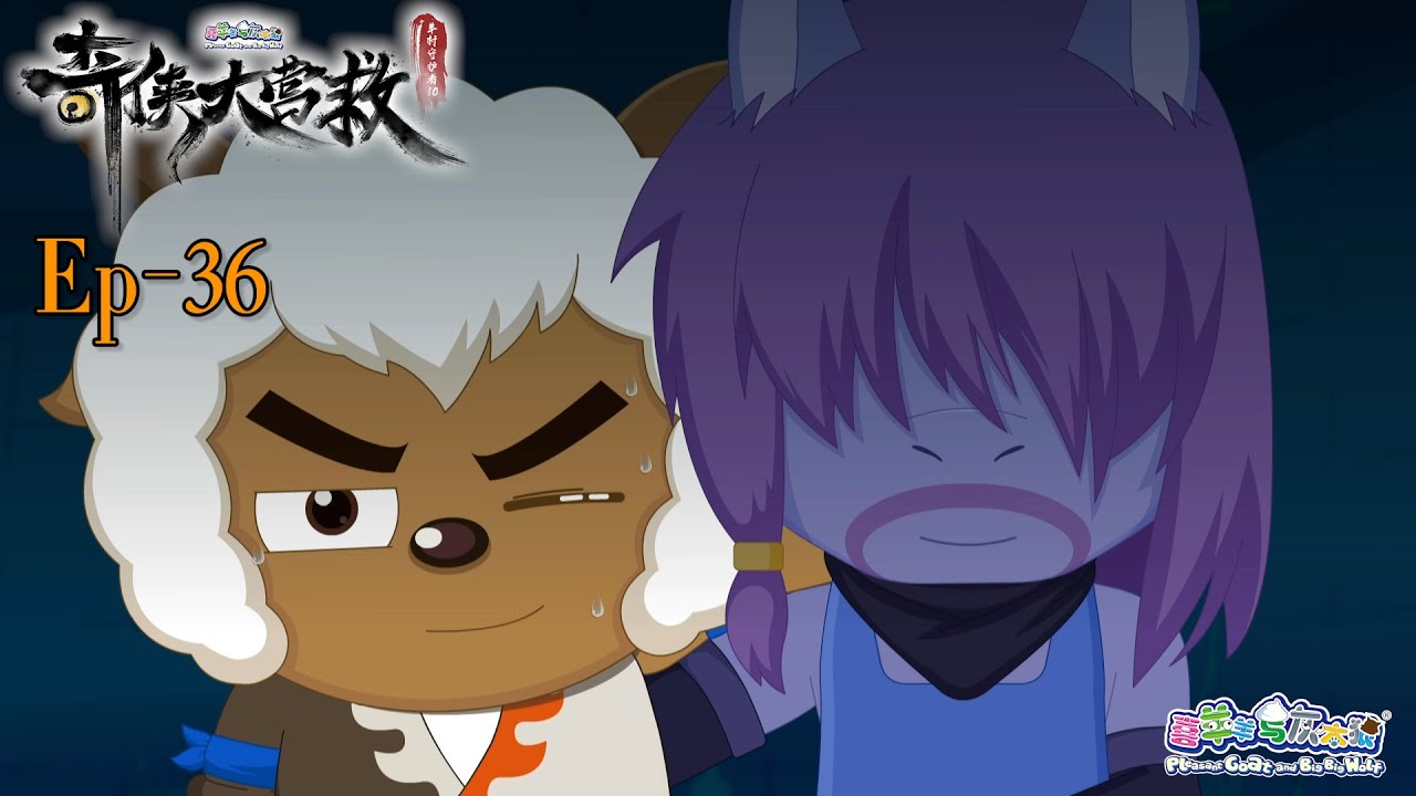 奇侠大营救丨羊村守护者10丨EP36丨喜羊羊与灰太狼丨Pleasant Goat and Big Big Wolf丨Martial World Rescue丨中文正版高清 #cartoon