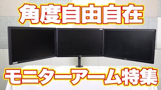 【オススメ】モニターアームで快適パソコン環境を構築しよう！【机スッキリ広々】