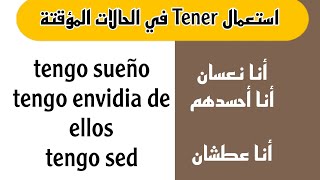 تعلم قواعد اللغة الإسبانية | استعمال الفعل  Tener في الحالات المؤقتة