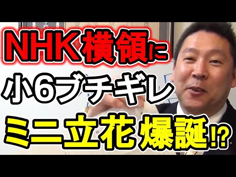 小学生がNHKにブチギレ！NHKをぶっ壊すための熱い思いとカンパを託され 立花孝志も大興奮！国民の金集めて2億円横領とか舐めすぎ！【 立花孝志 NHK党 政治家女子48党 切り抜き 】