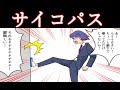 よく〇〇をする人は・・・サイコパスに見られる特徴 5選【マンガ動画】