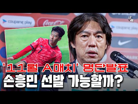 &amp;#39;11월 <strong>A매치</strong> 명단발표&amp;#39; 홍명보 감독, 부상 복귀한 손흥민 뽑을까? (새로 뽑힐 선수들은?)