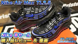 [Sneaker Review] I GOT'EM the classic Air Max 'TL2.5' in the Nike Spring Sale! Detailed review & ...