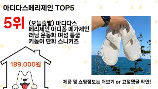 아디다스메리제인 돈 아깝지 않은 가성비 추천 상품 Top5
