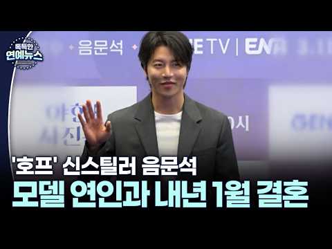 '호프' 신스틸러 음문석, 모델 연인과 내년 <strong>1월</strong> 결혼 #호프 #음문석 [독특한 연예뉴스]