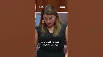 تحرش جنسي تحت قبة البرلمان الأسترالي مشر عة تكشف فضيحة مدو ية 
