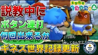 リセットさんの説教中に何回ボタン連打出来るかギネス記録に挑戦 とび森 Youtube リセットさんの説教中に何回ボタン連打出来るかギネス記録に挑戦 とび森 Youtube