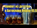 Обзор Автоклава Нефор 10/6 и компот из Сухофруктов в Автоклаве рецепт / autoclave canning
