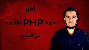شرح php من دورة php darija (دورة php كاملة) -- شرح بسيط ل كيف تشتغل المواقع تمهيدا لدروس لغة PHP