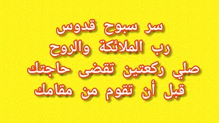 سر سبوح قدوس رب الملائكة والروح صلي ركعتين تقضى حاجتك قبل أن تقوم من مقامك