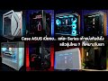 เรามารู้จัก Case ของ ASUS กันครับ แต่ละ Series มันต่างกันยังไง ? / รุ่นใหนเหมาะกับใครบ้าง ?