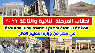 جميع المعاهد العليا المعتمدة في مصر لطلاب المرحلة الثانية والثالثة من تنسيق الكليات 2022