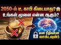 2050-ல் டீ, காபி கிடையாது? 😱 உங்கள் மூளை என்ன ஆகும்? | The Brain Mystery | Tamil