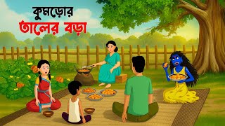 Shakchunni Golpo | Kumror Taler Bora | Bangla Vooter Cartoon | Bengali Moral Story Thumb