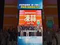 沈伯洋造勢喊「破12萬人」　民進黨大咖匯集挺洋流｜TVBS新聞 #shorts