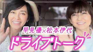 【82年組ドライブトーク】松本伊代ちゃんとお出かけ【ドライブwith YU】