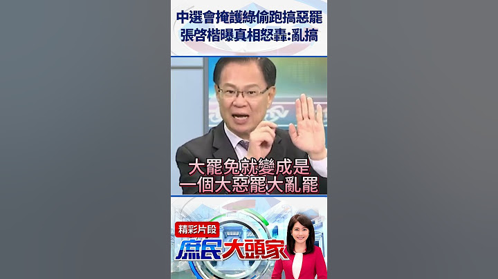 中選會掩護綠偷跑搞惡罷　張啓楷曝真相怒轟：亂搞 @庶民大頭家#shorts #罷免 #中選會 #民進黨 #張啓楷