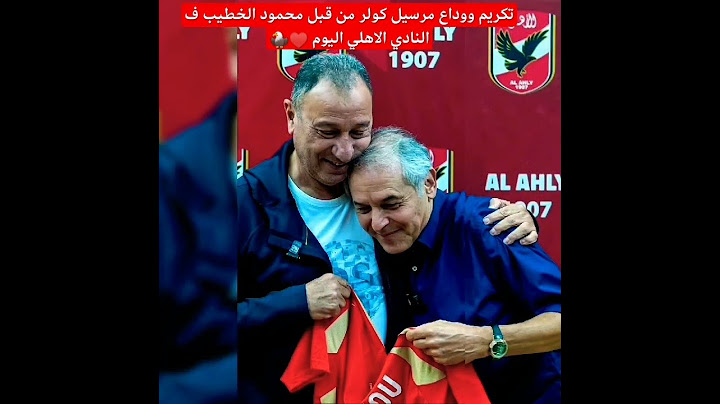 تكريم ووداع مرسيل كولر من قبل محمود الخطيب ف النادي الاهلي اليوم ♥️🦅