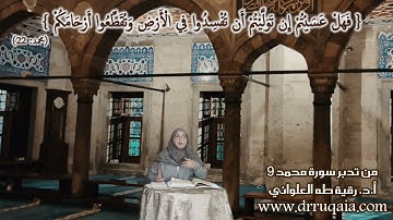 9 وَتُقَطِّعُوا أَرْحَامَكُمْ: مقطع قصير من تدبر سورة محمد