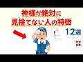 【人生好転】神様が絶対に見捨てない人の特徴 12選|話したくなる雑学 #雑学 #豆知識 #トリビア