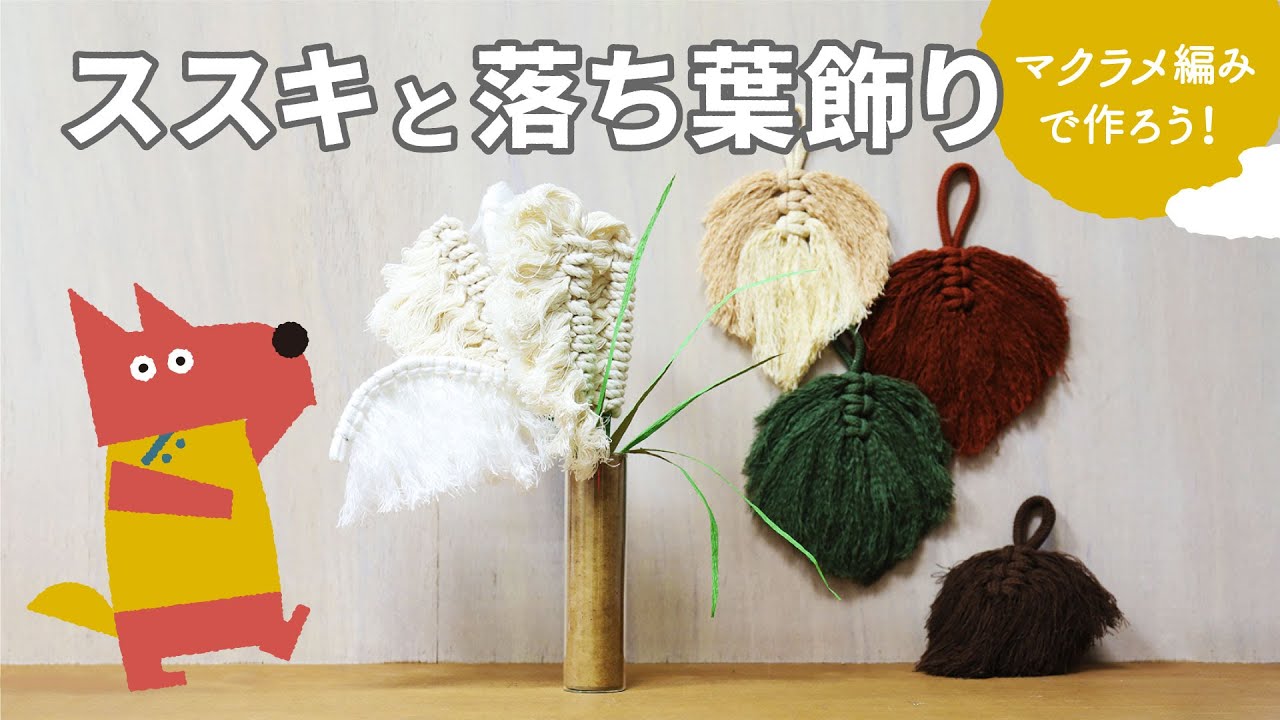 秋のかんたん工作 マクラメ編みでススキと落ち葉飾り Otのつくってみよう 第回 レクリエーション 工作 Youtube